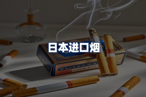 日本进口烟