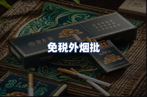 免税外烟批